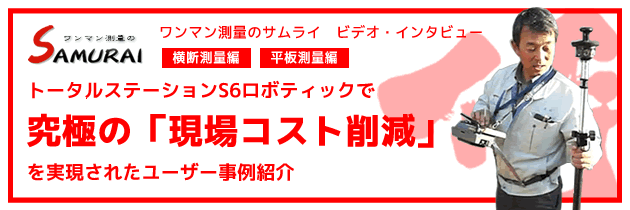 トータルステーションS6ロボティックで究極の「現場コスト削減」を実現されたユーザー事例紹介