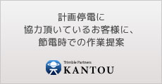 計画電源地域のお客様へのご提案