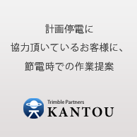 計画電源地域のお客様へのご提案