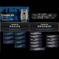 Trimble S6 ビデオカタログ