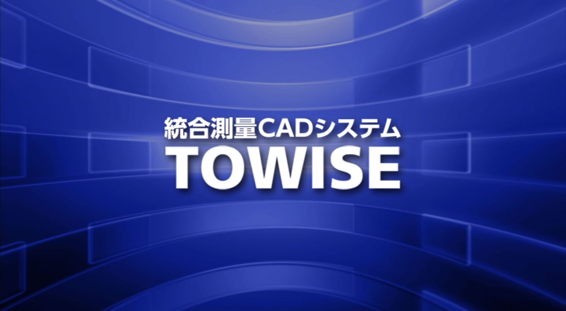 TOWISE 紹介ビデオ
