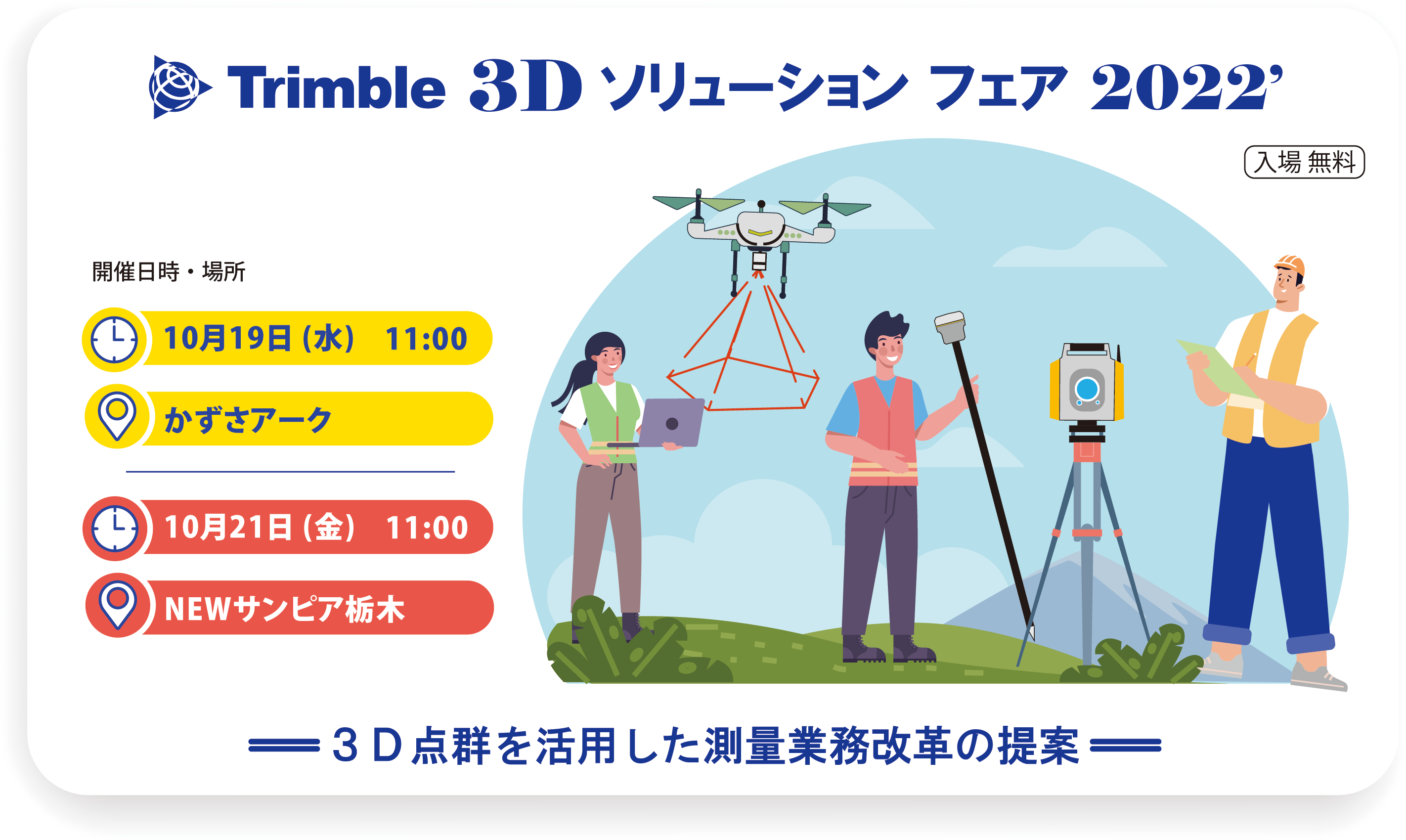 Trimble 3Dソリューションフェア 2022 Trimble 3Dソリューションフェア 2022