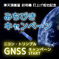 みちびきキャンペーン