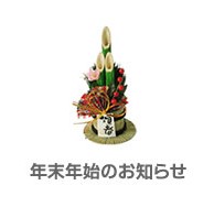 年末年始のお知らせ