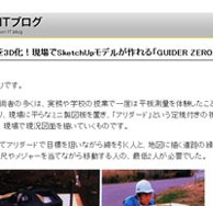 平板測量を3D化！現場でSketchUpモデルが作れる「GUIDER ZERO」