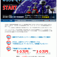 GNSSキャンペーン2010「みちびき・キャンペーン」の特設サイト