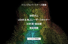 砂防ダム　LiDAR＆地上レーザースキャナー3D計測・後処理　実証実験