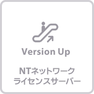 NTネットワークライセンスサーバー