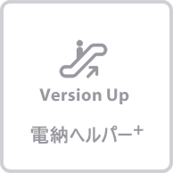 電納ヘルパー+  リビジョンアップ