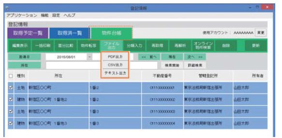 物件台帳から様々な形式で出力（PDF、CSV、テキスト）