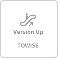 TOWISE リビジョンアップ情報